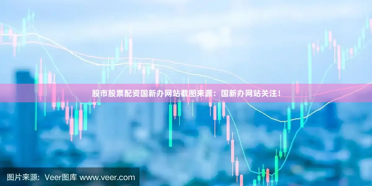 股市股票配资国新办网站截图来源：国新办网站关注！