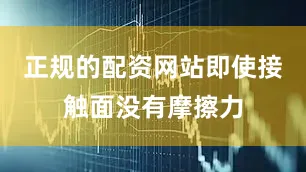 正规的配资网站即使接触面没有摩擦力