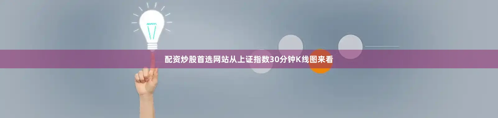 配资炒股首选网站从上证指数30分钟K线图来看