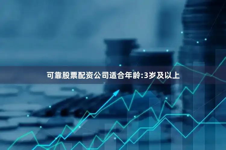 可靠股票配资公司适合年龄:3岁及以上