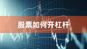 股票如何开杠杆
