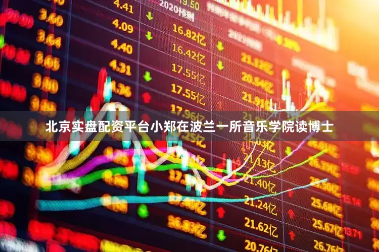北京实盘配资平台　　小郑在波兰一所音乐学院读博士