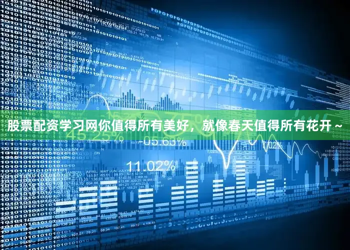 股票配资学习网你值得所有美好，就像春天值得所有花开～