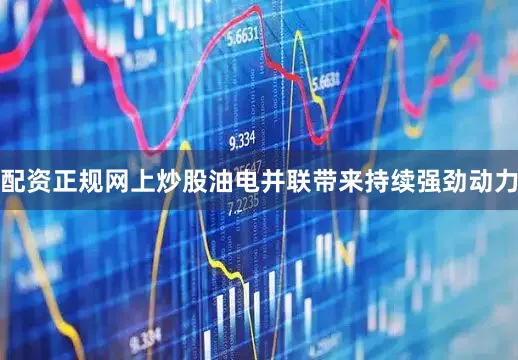 配资正规网上炒股油电并联带来持续强劲动力