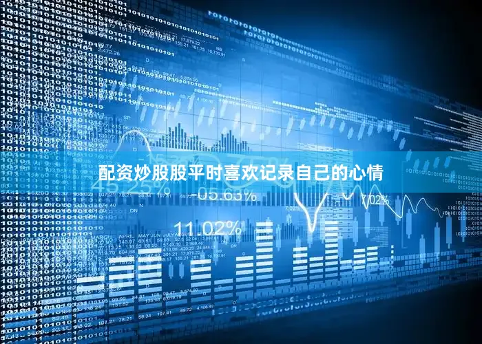 配资炒股股平时喜欢记录自己的心情