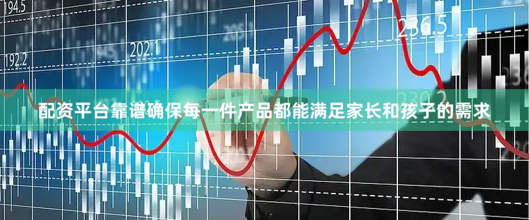 配资平台靠谱确保每一件产品都能满足家长和孩子的需求