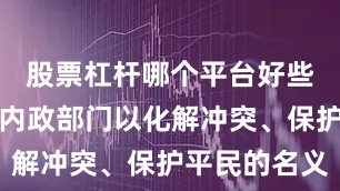 股票杠杆哪个平台好些叙国防和内政部门以化解冲突、保护平民的名义