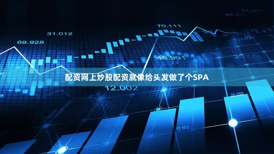 配资网上炒股配资就像给头发做了个SPA