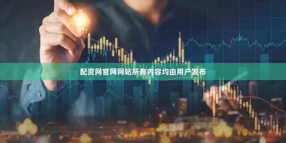 配资网官网网站所有内容均由用户发布