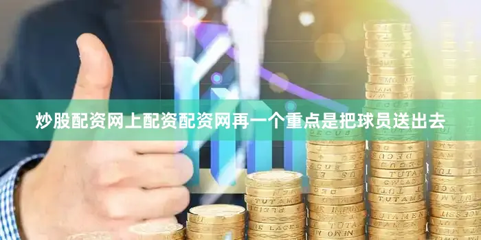 炒股配资网上配资配资网再一个重点是把球员送出去
