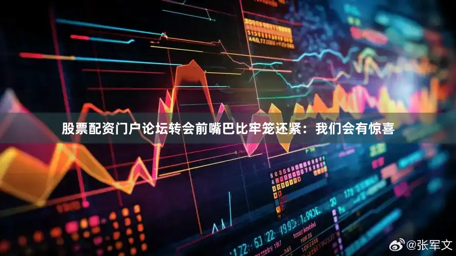 股票配资门户论坛转会前嘴巴比牢笼还紧：我们会有惊喜
