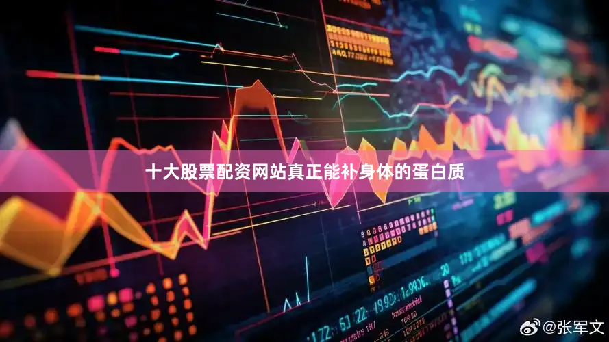 十大股票配资网站真正能补身体的蛋白质