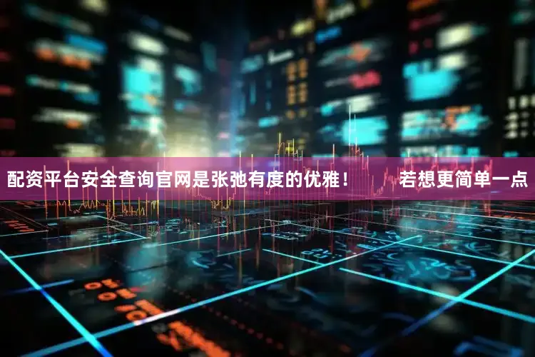 配资平台安全查询官网是张弛有度的优雅！        若想更简单一点