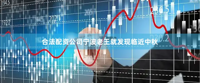 合法配资公司宁波老王就发现临近中秋