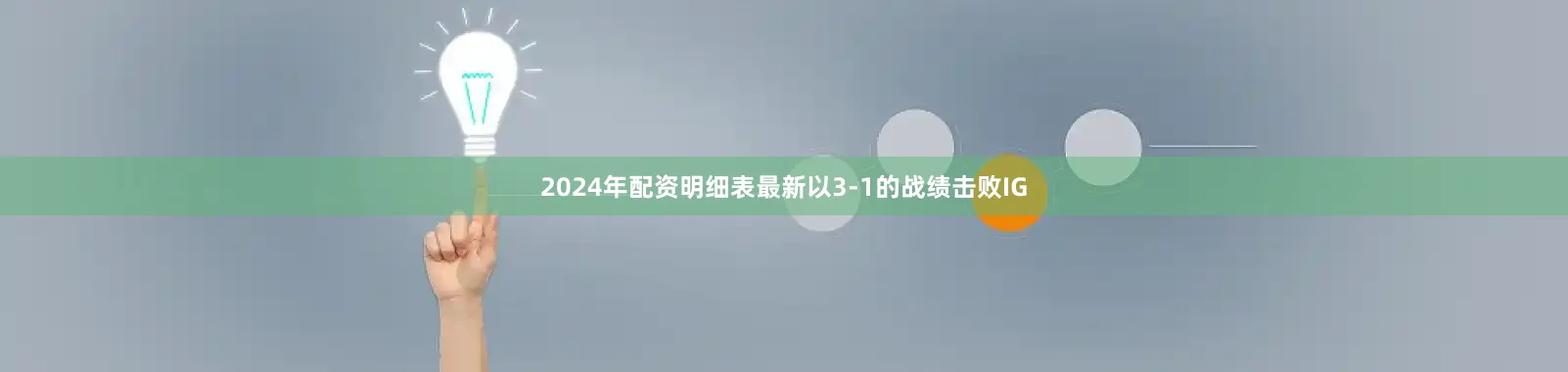 2024年配资明细表最新以3-1的战绩击败IG