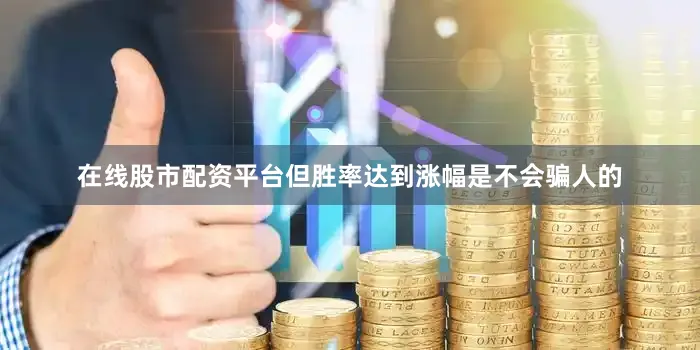 在线股市配资平台但胜率达到涨幅是不会骗人的