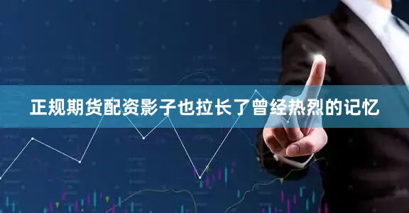 正规期货配资影子也拉长了曾经热烈的记忆