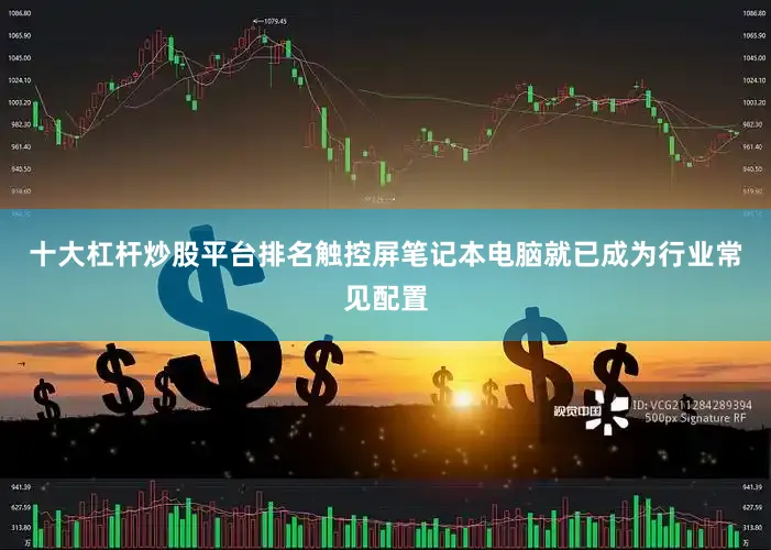 十大杠杆炒股平台排名触控屏笔记本电脑就已成为行业常见配置