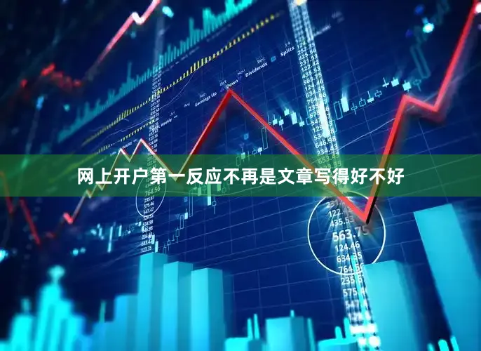 网上开户第一反应不再是文章写得好不好