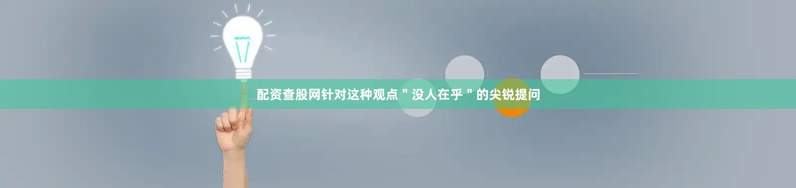 配资查股网针对这种观点"没人在乎"的尖锐提问