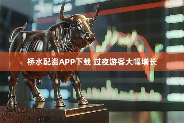 桥水配资APP下载 过夜游客大幅增长