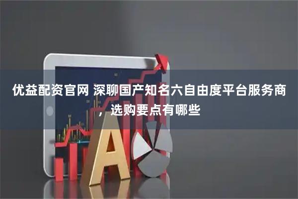 优益配资官网 深聊国产知名六自由度平台服务商，选购要点有哪些